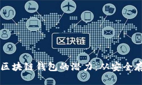 如何充分发挥区块链钱包的潜力：从安全存储到高效交易
