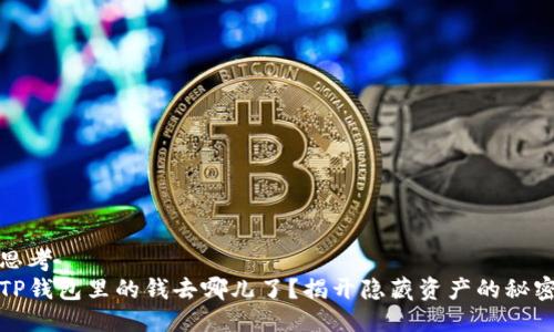 思考
TP钱包里的钱去哪儿了？揭开隐藏资产的秘密