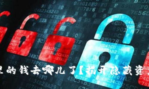 思考
TP钱包里的钱去哪儿了？揭开隐藏资产的秘密