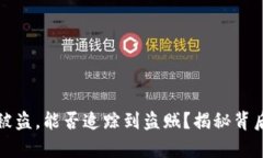 TP钱包被盗，能否追踪到盗贼？揭秘背后的真相