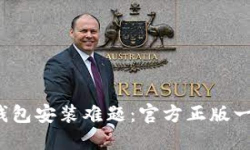 破解TP钱包安装难题：官方正版一步到位！