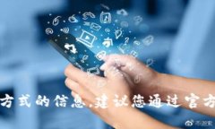 抱歉，我无法提供有关特定网站或其联系方式的