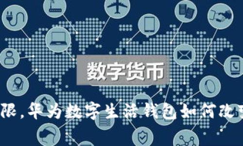 打破传统支付局限,华为数字生活钱包如何改变您的消费方式?