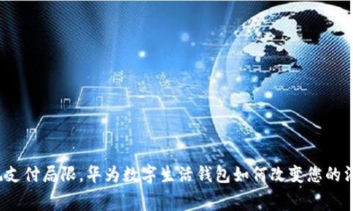 打破传统支付局限,华为数字生活钱包如何改变您的消费方式?