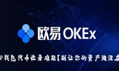 如何迅速解决TP钱包代币收录难题？别让你的资产
