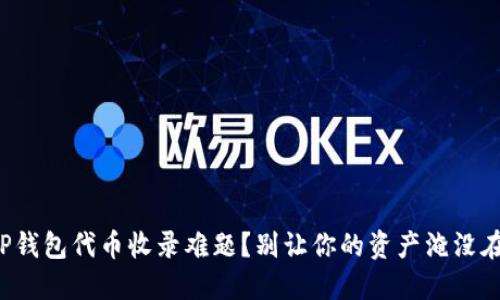 如何迅速解决TP钱包代币收录难题？别让你的资产淹没在无尽的选择中！