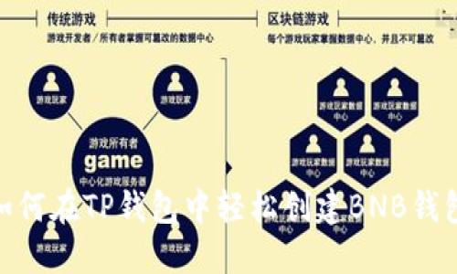 挑战:如何在TP钱包中轻松创建BNB钱包地址?