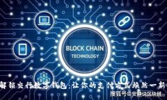 解锁交行数字钱包：让你的支付方式焕然一新！