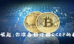 数字货币崛起：你准备好迎接DCEP的挑战了吗？
