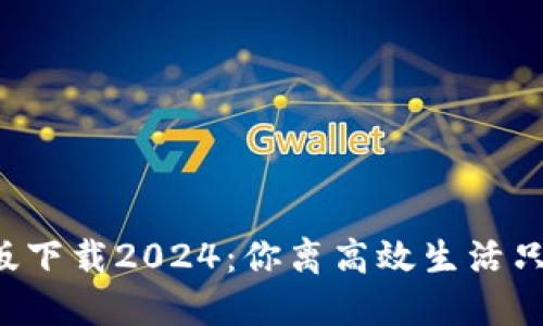 TP官方正版下载2024:你离高效生活只差这一步!