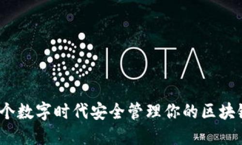 如何在这个数字时代安全管理你的区块链钱包ID?