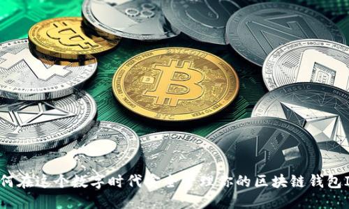 如何在这个数字时代安全管理你的区块链钱包ID?