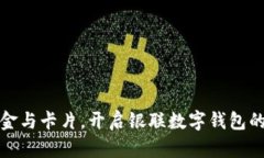说再见！现金与卡片，开启银联数字钱包的便捷