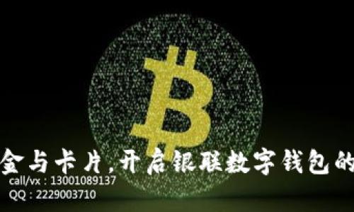 说再见!现金与卡片,开启银联数字钱包的便捷时代!