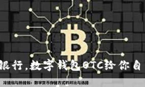 再见传统银行,数字钱包OTC给你自由与便利!