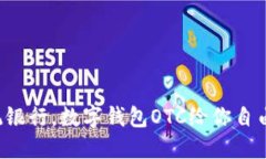 再见传统银行，数字钱包OTC给你自由与便利！