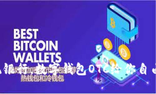 再见传统银行,数字钱包OTC给你自由与便利!