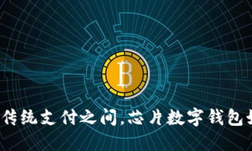 在数字钱包与传统支付之间,芯片数字钱包如何打破界限?