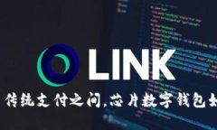 在数字钱包与传统支付之间，芯片数字钱包如何