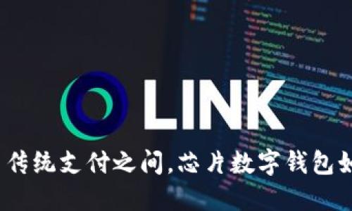 在数字钱包与传统支付之间,芯片数字钱包如何打破界限?