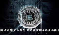 深圳通用数字货币钱包：你的资金安全还是风险