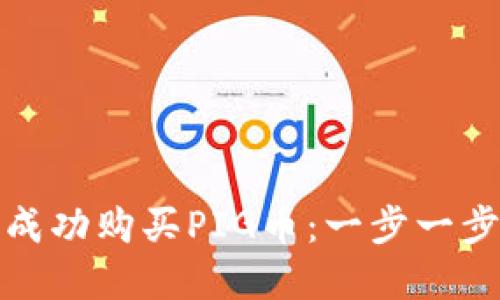 如何在TP钱包中成功购买PIG币:一步一步走向投资新领域
