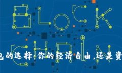 区块链钱包的选择：你的经济自由，还是资金的