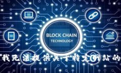 抱歉，我无法提供关于特定网站的信息。