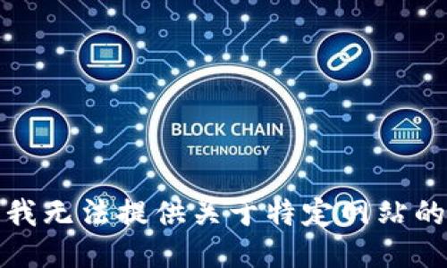 抱歉，我无法提供关于特定网站的信息。