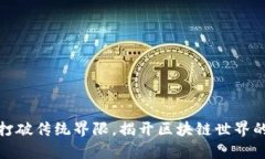 TP钱包：打破传统界限，揭开区块链世界的新篇章