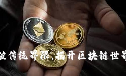 TP钱包:打破传统界限,揭开区块链世界的新篇章!