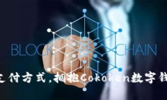 “放弃传统支付方式，拥抱Cokoken数字钱包的未来