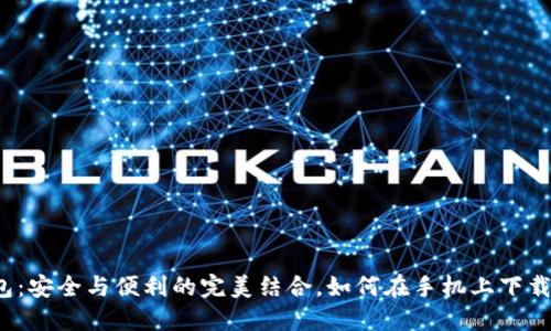 TP钱包:安全与便利的完美结合,如何在手机上下载安装?