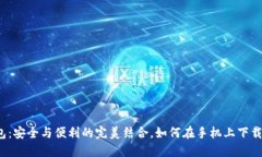 TP钱包：安全与便利的完美结合，如何在手机上下