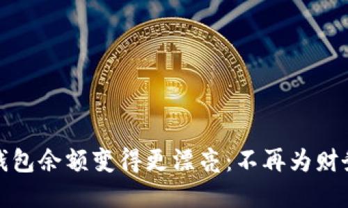 如何让你的钱包余额变得更漂亮:不再为财务烦恼的秘密