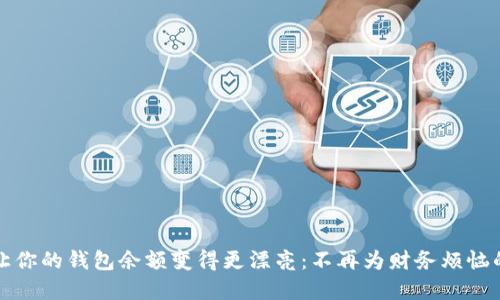 如何让你的钱包余额变得更漂亮:不再为财务烦恼的秘密