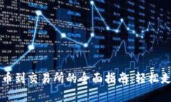 从TP钱包提币到交易所的全面指南：轻松走出加密