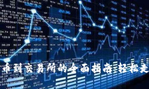 从TP钱包提币到交易所的全面指南：轻松走出加密迷局