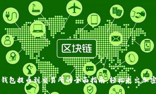 从TP钱包提币到交易所的全面指南：轻松走出加密迷局