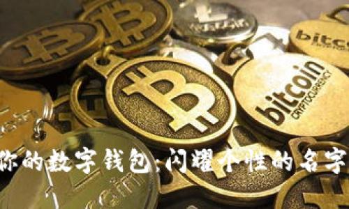 打造属于你的数字钱包:闪耀个性的名字挑战传统!