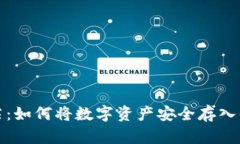 告别迷茫：如何将数字资产安全存入你的钱包