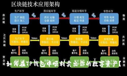 如何在TP钱包中顺利卖出你的数字资产?
