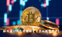 如何在TP钱包中顺利卖出你的数字资产？