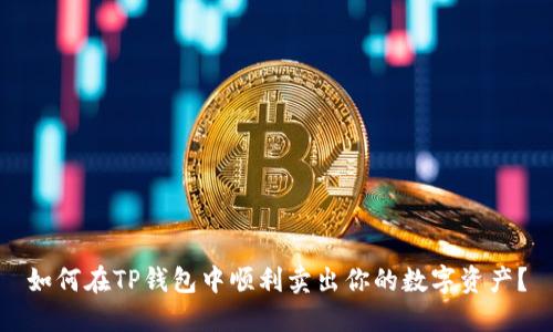 如何在TP钱包中顺利卖出你的数字资产?