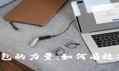 解锁区块链钱包的力量：如何有效对接公链协议