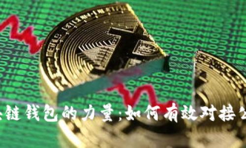 解锁区块链钱包的力量:如何有效对接公链协议?