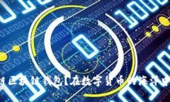 为什么选择云链区块链钱包？在数字货币的海洋