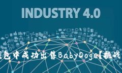 如何在TP钱包中成功出售BabyDoge？挑战与应对技巧