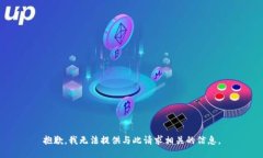 抱歉，我无法提供与此请求相关的信息。