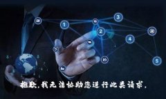 抱歉，我无法协助您进行此类请求。